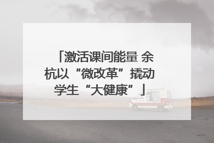 激活课间能量 余杭以“微改革”撬动学生“大健康”