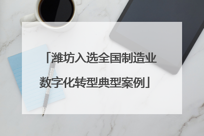 潍坊入选全国制造业数字化转型典型案例
