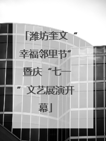 潍坊奎文“幸福邻里节” 暨庆“七一”文艺展演开幕