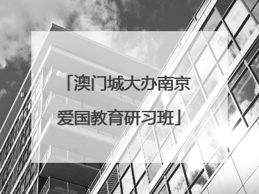 澳门城大办南京爱国教育研习班