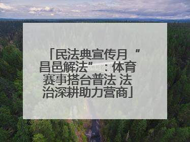 民法典宣传月“昌邑解法”：体育赛事搭台普法 法治深耕助力营商