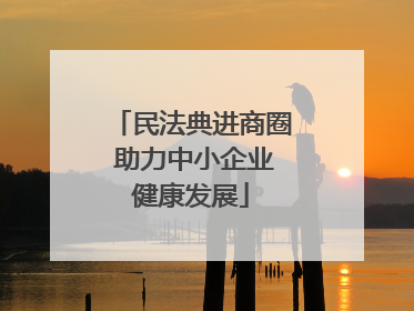 民法典进商圈 助力中小企业健康发展
