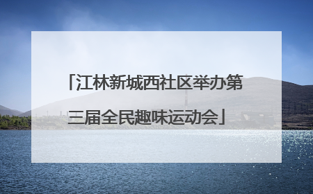 江林新城西社区举办第三届全民趣味运动会
