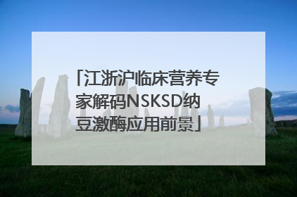 江浙沪临床营养专家解码NSKSD纳豆激酶应用前景