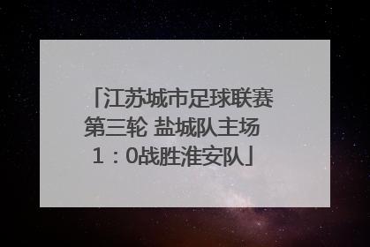 江苏城市足球联赛第三轮 盐城队主场1：0战胜淮安队