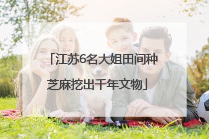 江苏6名大姐田间种芝麻挖出千年文物