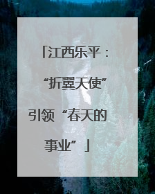 江西乐平：“折翼天使”引领“春天的事业”