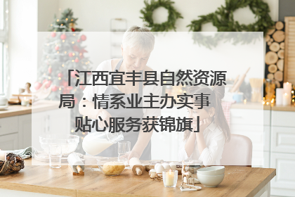 江西宜丰县自然资源局：情系业主办实事 贴心服务获锦旗