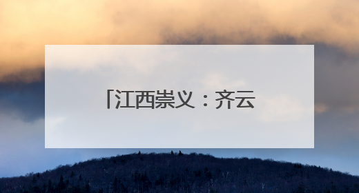江西崇义：齐云山国家级自然保护区发现蜘蛛新种