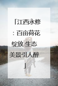 江西永修：百亩荷花绽放 生态美景引人醉