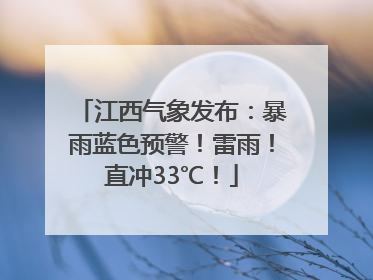 江西气象发布：暴雨蓝色预警！雷雨！直冲33℃！