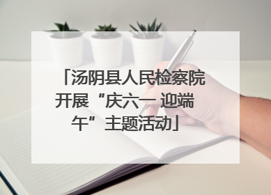 汤阴县人民检察院开展“庆六一 迎端午”主题活动