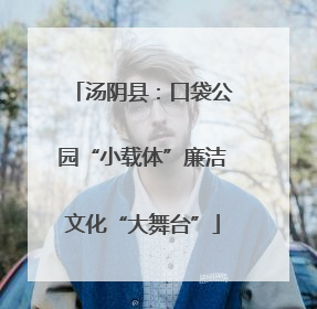汤阴县：口袋公园“小载体”廉洁文化“大舞台”