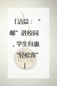 沾益：“邮”进校园，学生包裹“轻松寄”