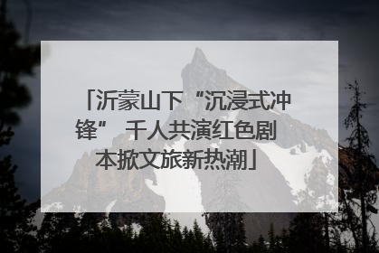 沂蒙山下“沉浸式冲锋” 千人共演红色剧本掀文旅新热潮