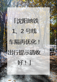 沈阳地铁 1、2 号线车隔再优化！出行提示请收好！