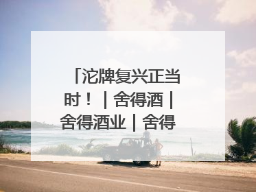 沱牌复兴正当时！｜舍得酒｜舍得酒业｜舍得老酒｜沱牌酒