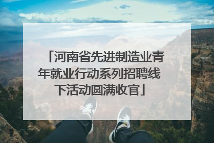 河南省先进制造业青年就业行动系列招聘线下活动圆满收官