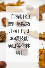 河南化工技师学院敞开校门，106项技能项目等你体验