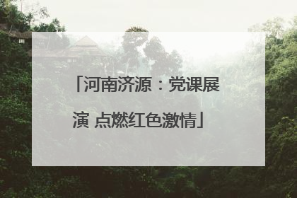 河南济源：党课展演 点燃红色激情