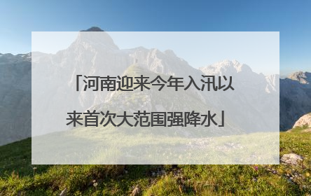 河南迎来今年入汛以来首次大范围强降水