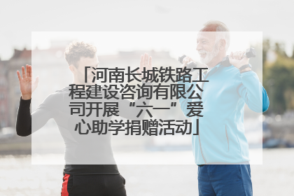 河南长城铁路工程建设咨询有限公司开展“六一”爱心助学捐赠活动