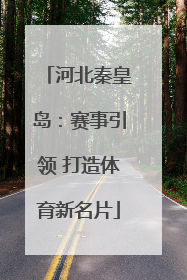 河北秦皇岛：赛事引领 打造体育新名片