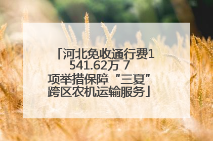 河北免收通行费1541.62万 7项举措保障“三夏”跨区农机运输服务