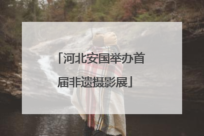 河北安国举办首届非遗摄影展