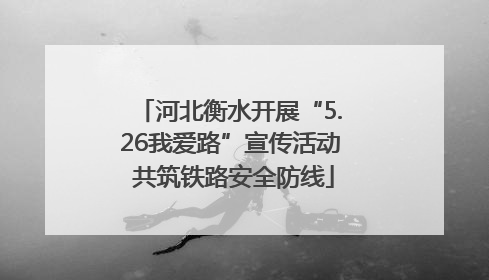 河北衡水开展“5.26我爱路”宣传活动 共筑铁路安全防线