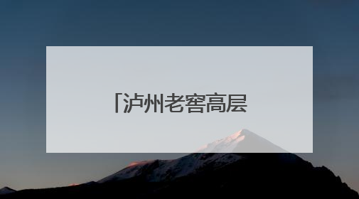 泸州老窖高层变动，履职十年董事离任