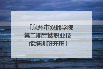 泉州市双拥学院第二期军嫂职业技能培训班开班