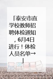 泰安市直学校教师招聘体检通知，6月4日进行！体检人员名单→