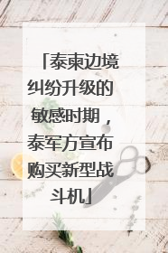 泰柬边境纠纷升级的敏感时期，泰军方宣布购买新型战斗机