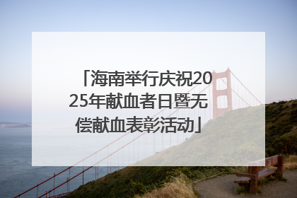 海南举行庆祝2025年献血者日暨无偿献血表彰活动