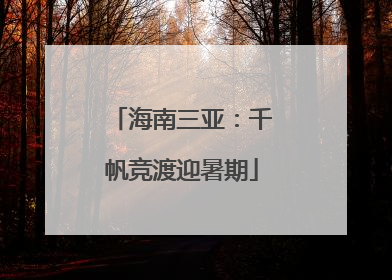 海南三亚：千帆竞渡迎暑期