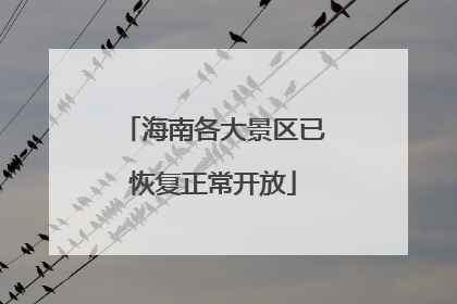 海南各大景区已恢复正常开放