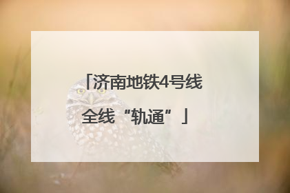 济南地铁4号线全线“轨通”