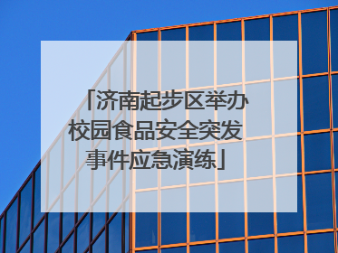 济南起步区举办校园食品安全突发事件应急演练