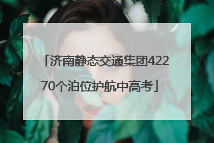 济南静态交通集团42270个泊位护航中高考