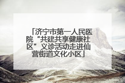 济宁市第一人民医院“共建共享健康社区”义诊活动走进仙营街道文化小区