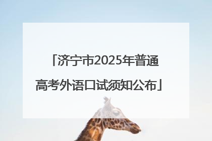 济宁市2025年普通高考外语口试须知公布