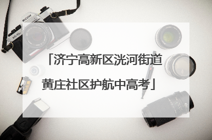 济宁高新区洸河街道黄庄社区护航中高考