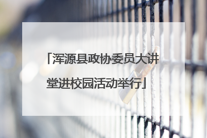 浑源县政协委员大讲堂进校园活动举行