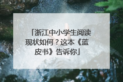 浙江中小学生阅读现状如何？这本《蓝皮书》告诉你