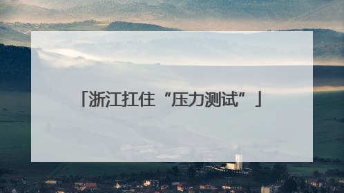 浙江扛住“压力测试”
