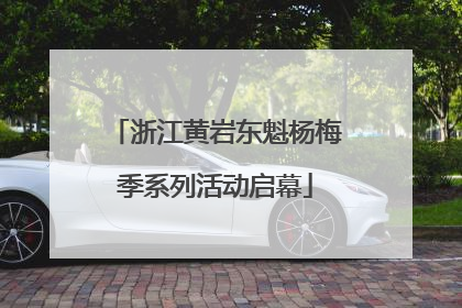 浙江黄岩东魁杨梅季系列活动启幕