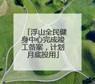 浮山全民健身中心完成竣工备案，计划月底投用