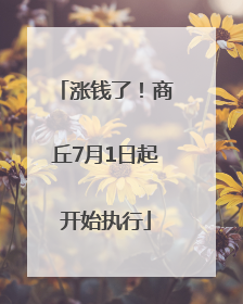 涨钱了！商丘7月1日起开始执行