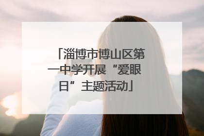 淄博市博山区第一中学开展“爱眼日”主题活动